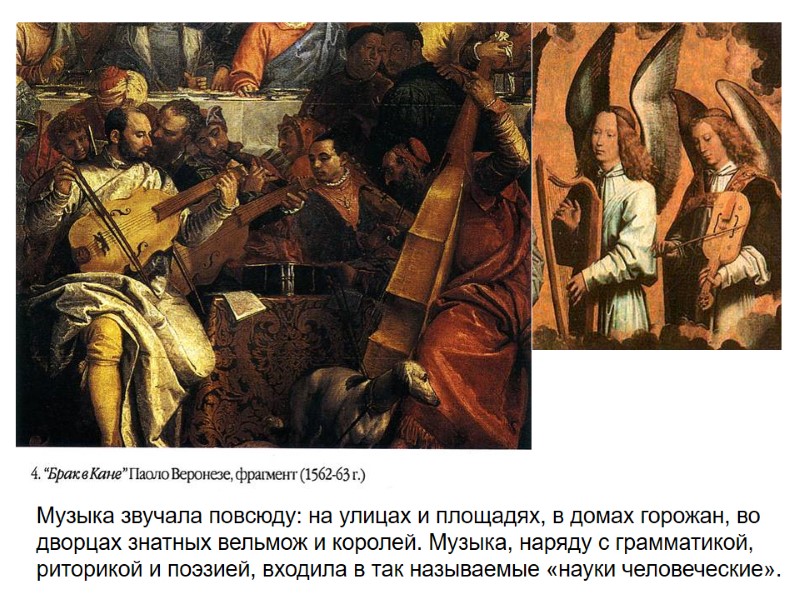 Музыка звучала повсюду: на улицах и площадях, в домах горожан, во дворцах знатных вельмож